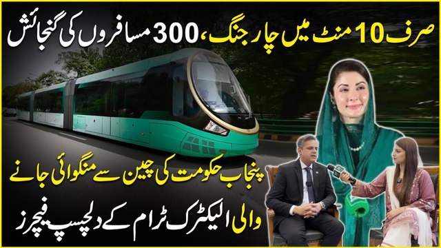 Sirf 10 minute mein charging, 300 musafiro ki gunjaish… Punjab Hakumat ki China se mangwai janay wali Electric Tram k Dilchasp Features