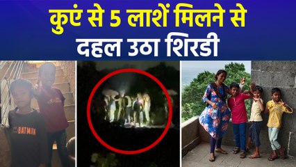 घरेलू कलह का दर्दनाक अंत, शिरडी में चार बच्चों के साथ पिता ने कुएं में लगाई छलांग