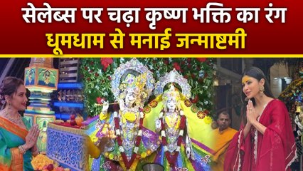 Janmashtami 2025: Madhuri Dixit, Mouni Roy & Other Bollywood Celebs Celebration Video...