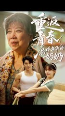 重返青春：78集花样年华的奶奶 ✨｜古装穿越短剧