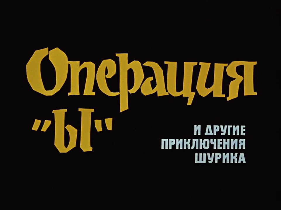 "Операция «Ы» и другие приключения Шурика"