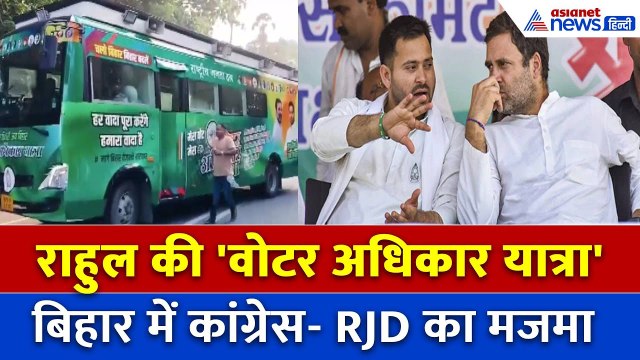 बिहार में चुनावी सियासत में नई हलचल, 'वोटर अधिकार यात्रा' बदलेगी BJP का गणित?