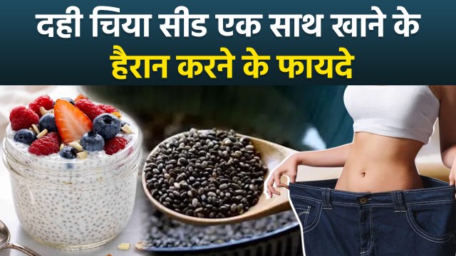 Chia Seeds With Curd Benefits : दही में चिया सीड्स मिलाकर खाने के जबरदस्त फायदे | Boldsky