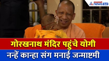 CM Yogi ने बाल कान्हा संग मनाई जन्माष्टमी, जय कन्हैयालाल  से गूंजा Gorakhnath मंदिर