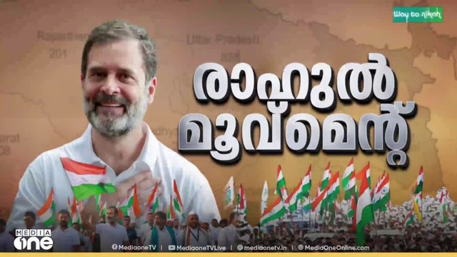 ബിഹാർ വോട്ടർപട്ടികയിലെ ക്രമക്കേട്: രാഹുൽ ഗാന്ധിയുടെ വോട്ടർ അധികാർ യാത്ര അൽപസമയത്തിനകം