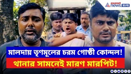 জমি দখল নিয়ে তৃণমূলের চরম গোষ্ঠী কোন্দল! থমথমে গোটা মালদা!