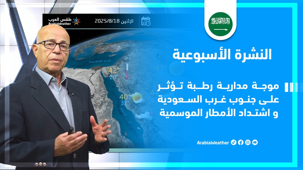 السعودية | موجة مدارية رطبة تؤثر على جنوب غرب السعودية واشتداد الأمطار الموسمية