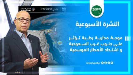 السعودية | موجة مدارية رطبة تؤثر على جنوب غرب السعودية واشتداد الأمطار الموسمية
