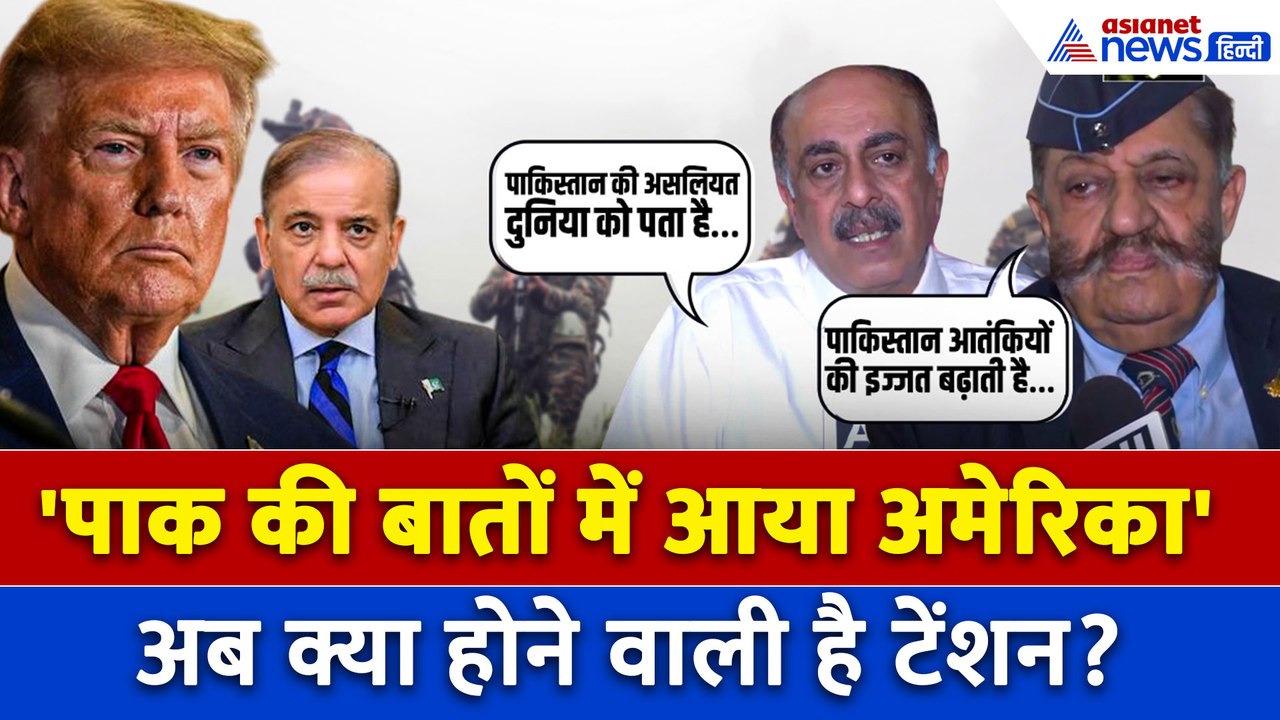 'खुद समझेगा...' US-Pak Relations पर क्या बोले Experts । India America Relations