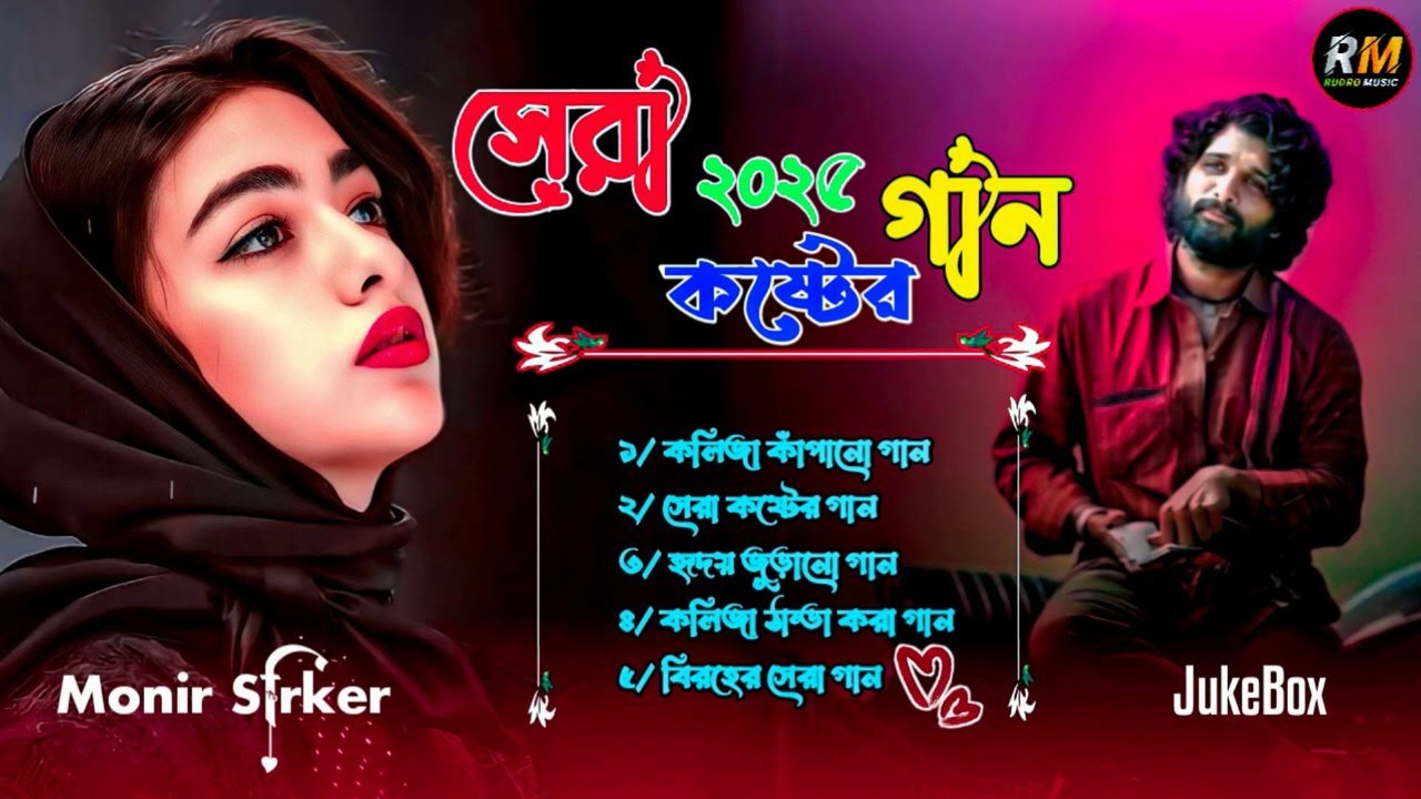 ২০২৫ সালের বাছাই করা 💔 কলিজা কাঁপানো কষ্টের গান | Best Heart Touching Bangla Sad Songs 2025 😭🔥