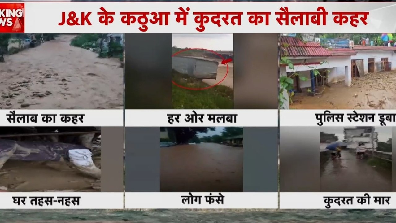 जम्मू-कश्मीर के कठुआ में फटा बादल, चारों तरफ बिखरा मलबा