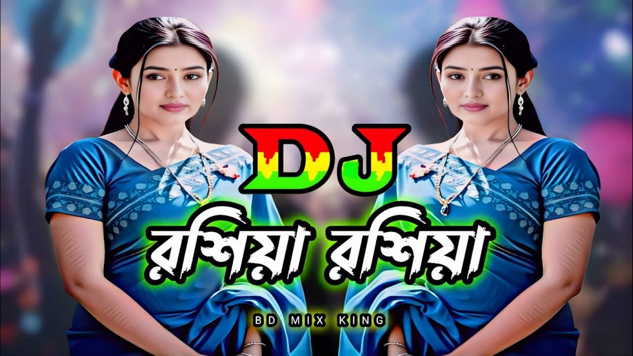 রশিয়া রশিয়া Remix 🔥 | New DJ Song 2025 | DJ Ebrahim | Bangla EDM Hit | Dance Party Song