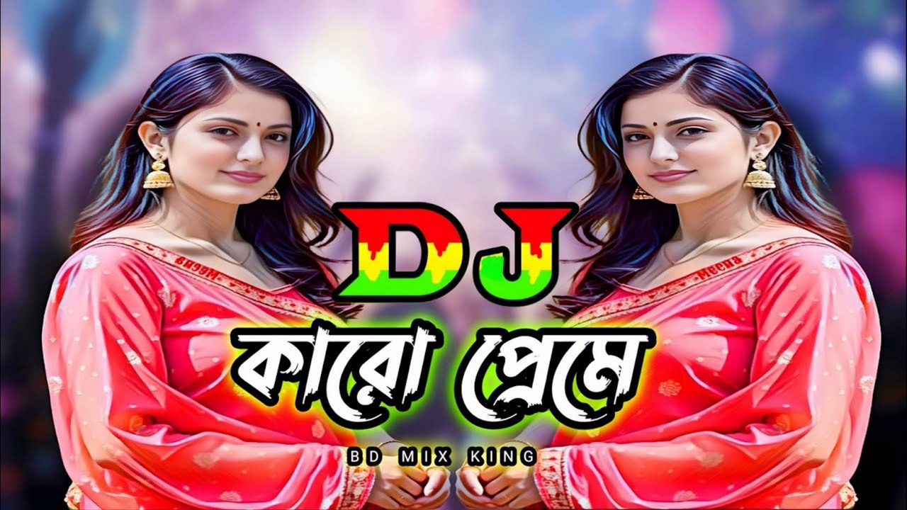 কারো প্রেমে Remix 🔥 | Karo Preme Remix | New DJ Song 2025 | Bangla EDM Hit | Dance Club Song