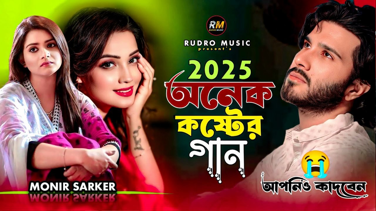 ২০২৫ অনেক কষ্টের গান 😭 | Janina Kon Oporadhe | Monir Sarker | Bangla Sad Song 2025 💔🔥
