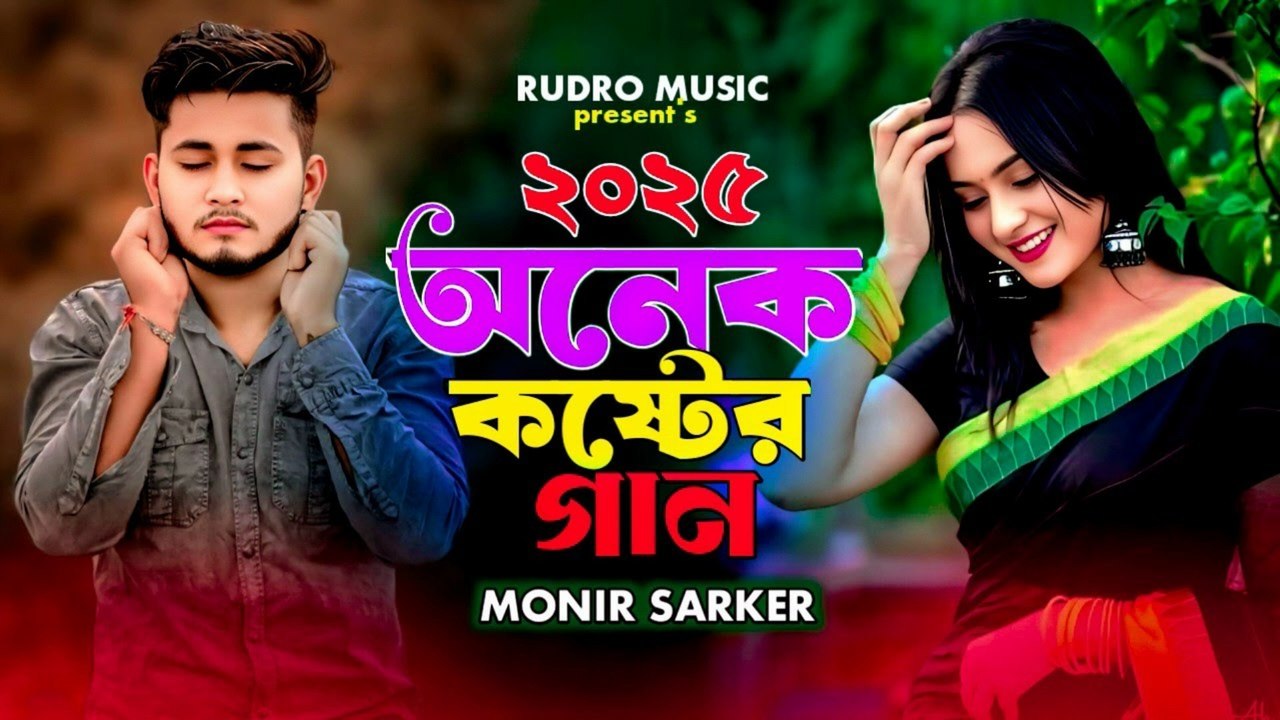 ২০২৫ অনেক কষ্টের গান 💔😭 | Pakhi Vuila Geche | Monir Sarker | Bangla Sad Song 2025 🔥🥀