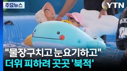 "물장구치고 눈요기하고"...더위 피하려 곳곳 '북적' / YTN