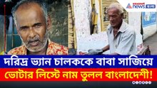 অসহায় ভ্যান চালককে বাবা সাজিয়ে ভোটার লিস্টে নাম বাংলাদেশীর! চাঞ্চল্য রানাঘাটে