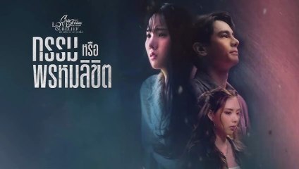 เลือกแฟนให้ดูแม่ EP.4 วันที่ 22 สิงหาคม 2568 Club Friday The Series