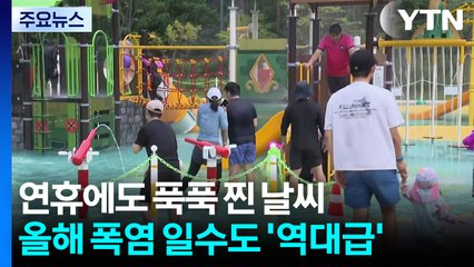 연휴에도 푹푹 찐 날씨...올해 폭염 일수도 '역대급' / YTN