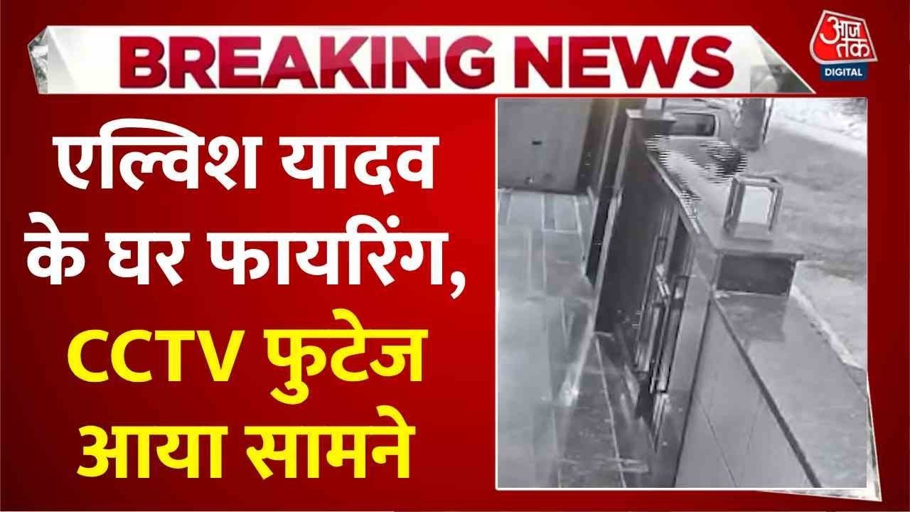 चेहरे पर नकाब, दनादन गोलियों की बरसात... एल्विश...