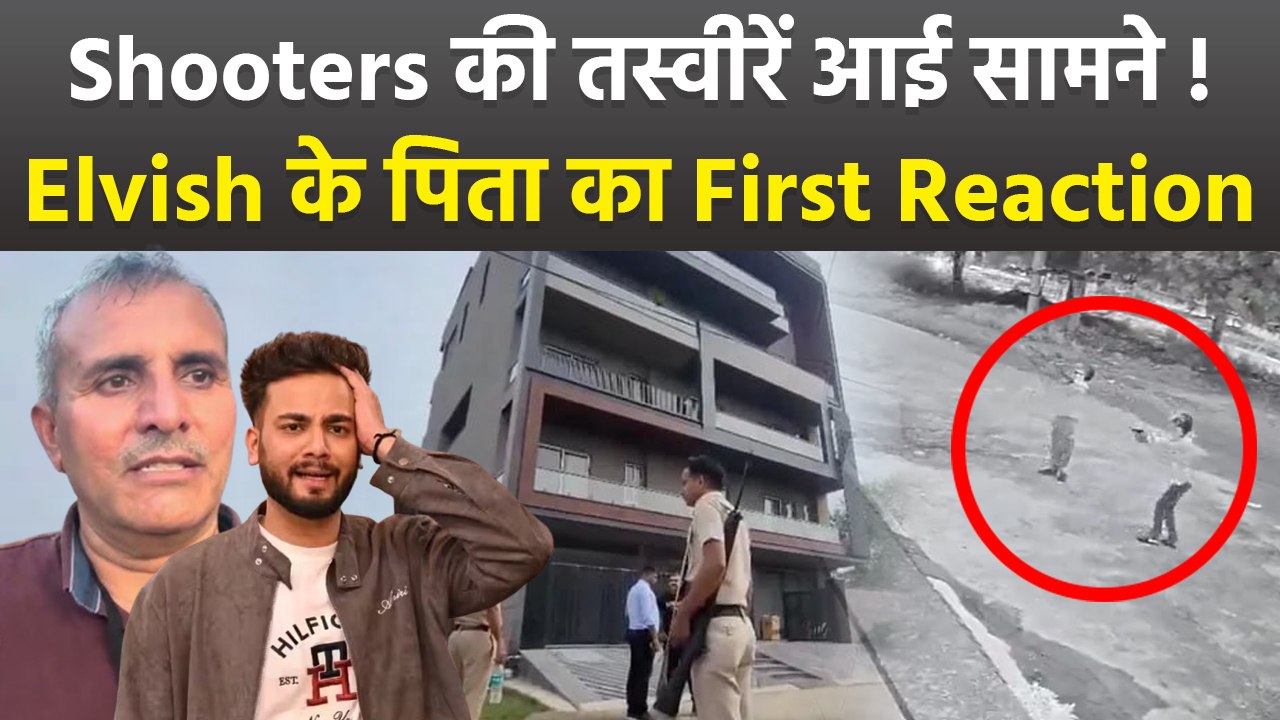 Elvish Yadav House Firing: शूटर्स की CCTV First Video Viral, Father का Shocking Reaction | Boldsky
