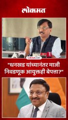 माजी निवडणूक आयुक्त राजीव कुमार बेपत्ता, संजय राऊतांचा गंभीर आरोप