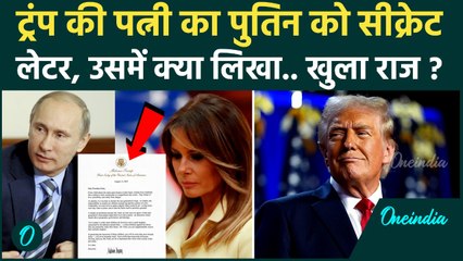 Trump-Putin Meeting: पुतिन को Melania Trump ने लिखा सीक्रेट लेटर, खुला कैसा राज | वनइंडिया हिंदी