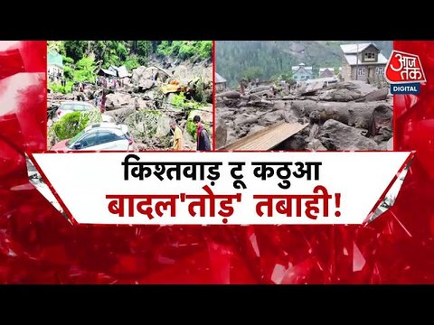 जम्मू कश्मीर में बादल फटने से हाहाकार! रेस्क्यू ऑपरेशन में जुटी टीम