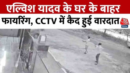 गुरुग्राम में ताबड़तोड़ फायरिंग से हड़कंप! एल्विश यादव के घर के बाहर चली गोलियां