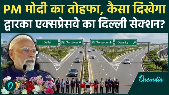 PM Modi Dwarka Expressway: PM मोदी से सुनें UER II, द्वारका एक्सप्रेसवे की खासियतें | वनइंडिया हिंदी