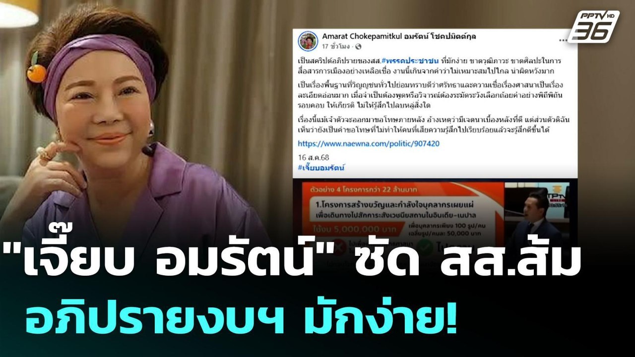 "เจี๊ยบ อมรัตน์" ซัด สส.ส้ม อภิปรายงบฯ มักง่าย!...