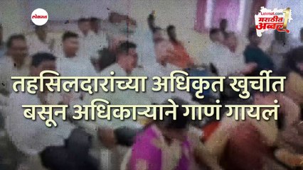 तहसिलदाराचा व्हिडीओ व्हायरल, निलंबनाची कारवाई, सगळं प्रकरण