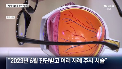 “尹 망막병증 시술 3개월 지나 받아…증상 악화”