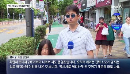 에어컨 전기료 폭탄에 비명…“40만 원 나왔다”