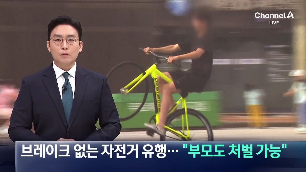 브레이크 없는 자전거 유행…청소년 사고 땐 “부모까지 처벌”