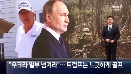 푸틴 “우크라 일부 넘겨라”…트럼프는 느긋하게 골프