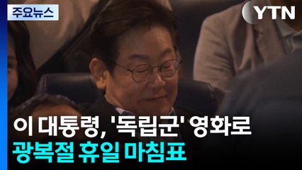 이 대통령, '독립군' 영화로 마침표...대일 외교는 본궤도 / YTN