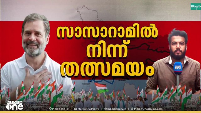 രാഹുലിനൊപ്പം തേജസ്വിയും; എറ്റെടുത്ത് ജനം. വോട്ടർ അധികാർ യാത്ര ബിഹാറിൽ