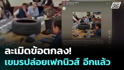 ละเมิดข้อตกลง! เขมรปล่อยเฟกนิวส์ อีกแล้ว | เข้มข่าวค่ำ | 17 ส.ค. 68