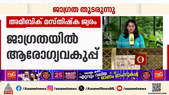 കോഴിക്കോട് വീണ്ടും അമീബിക് മസ്തിഷ്‌ക ജ്വരം; രോഗം മൂന്നു മാസം പ്രായമായ കുഞ്ഞുൾപ്പെടെ രണ്ട് പേർക്ക്