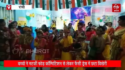 रांची में जन्माष्टमी की रही धूम, मटकी फोड़ कॉम्पिटिशन से लेकर फैंसी ड्रेस में बच्चों ने बिखेरी छटा