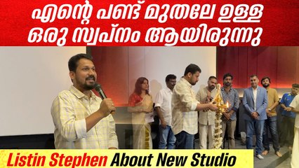 ഇവരാണ് സിനിമകൾ ആദ്യം കാണുന്നത് അത് കൊണ്ട് മികച്ച അനുഭവം കൊടുക്കണം: Listin Stephen