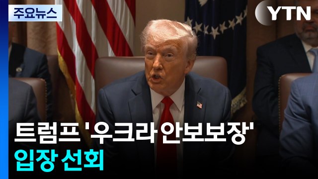 트럼프 '우크라 안보보장' 입장 선회... 푸틴도 서방군 주둔 수용 / YTN