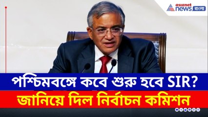 পশ্চিমবঙ্গে কবে থেকে শুরু হচ্ছে SIR? জানিয়ে দিল নির্বাচন কমিশন