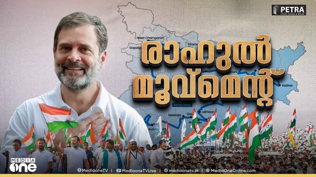 രാഹുൽ ഗാന്ധിയുടെ വോട്ടർ അധികാർ യാത്രക്ക് ബീഹാറിൽ ആവേശകരമായ തുടക്കം