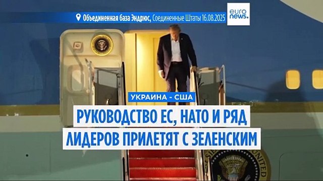 Владимир Зеленский встретится с Дональдом Трампом 18 августа в Вашингтоне