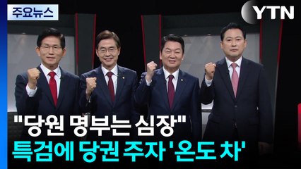 "당원 명부는 심장"...특검 수사에 당권주자 '온도 차' / YTN