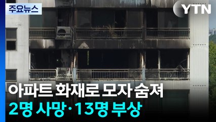 서울 창전동 아파트 화재로 모자 숨져...2시간 반 만에 진화 / YTN