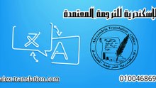 مكتب الإسكندرية للترجمة المعتمدة | ترجمتك بين أيدٍ موثوقة | الترجمة المعتمدة من وإلى جميع اللغات