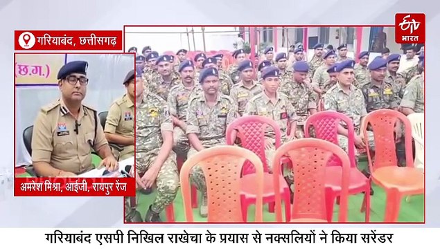 गरियाबंद में चार खूंखार इनामी नक्सलियों का सरेंडर, आईजी अमरेश मिश्रा के सामने डाले हथियार